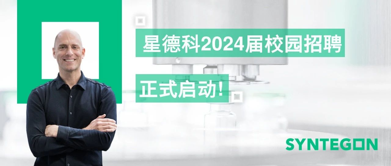 星生代丨星德科2024秋季校园招聘正式启动