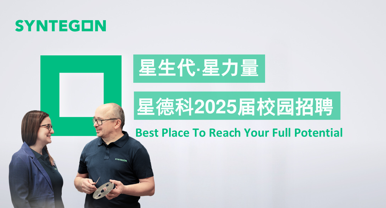 星生代丨星德科2025春季校园招聘正式启动