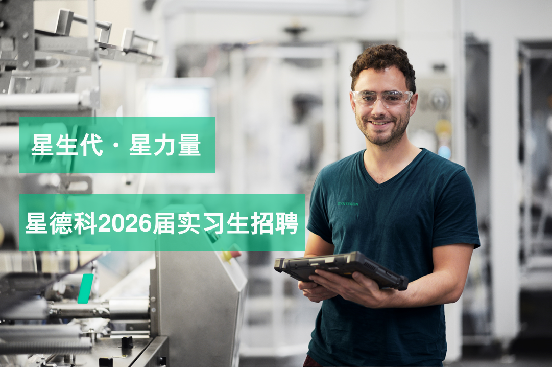 星生代 | 星德科2026届启明星实习生招聘计划正式启动！