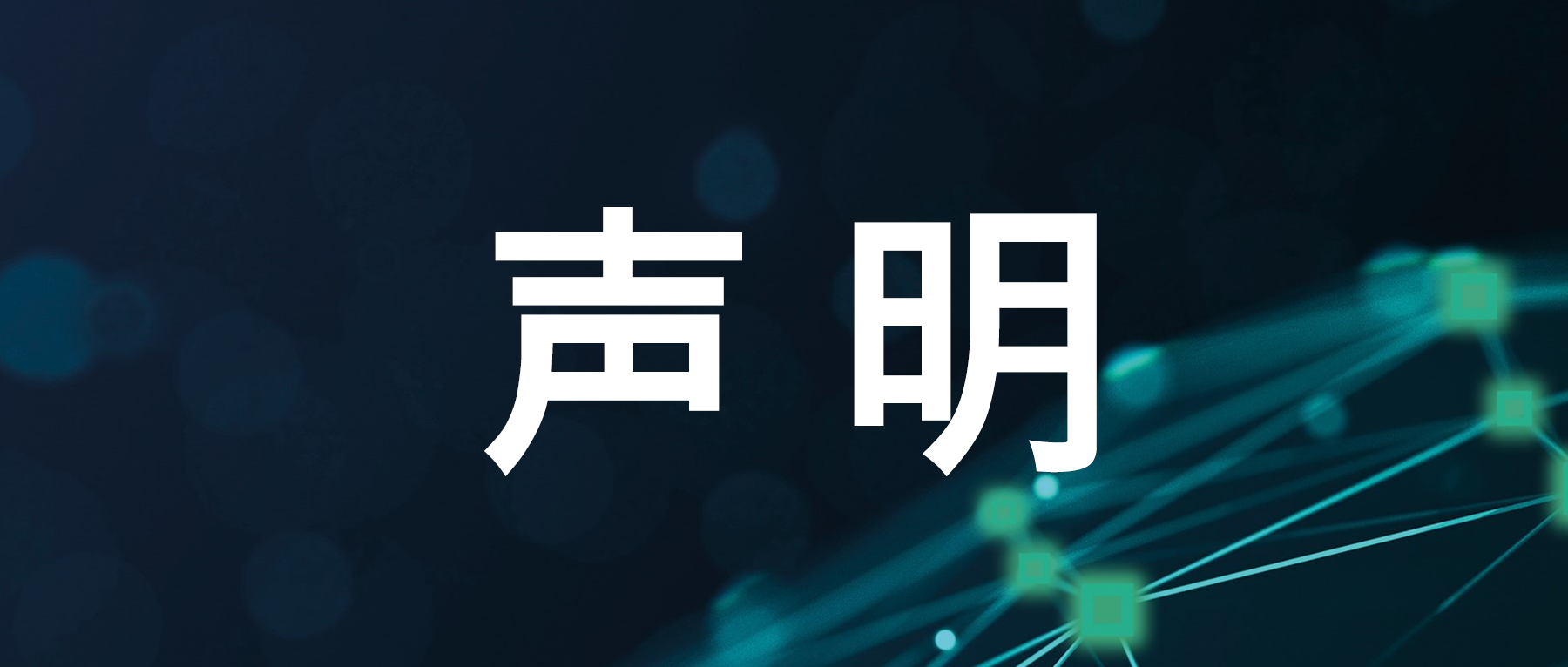 关于不实信息的郑重声明