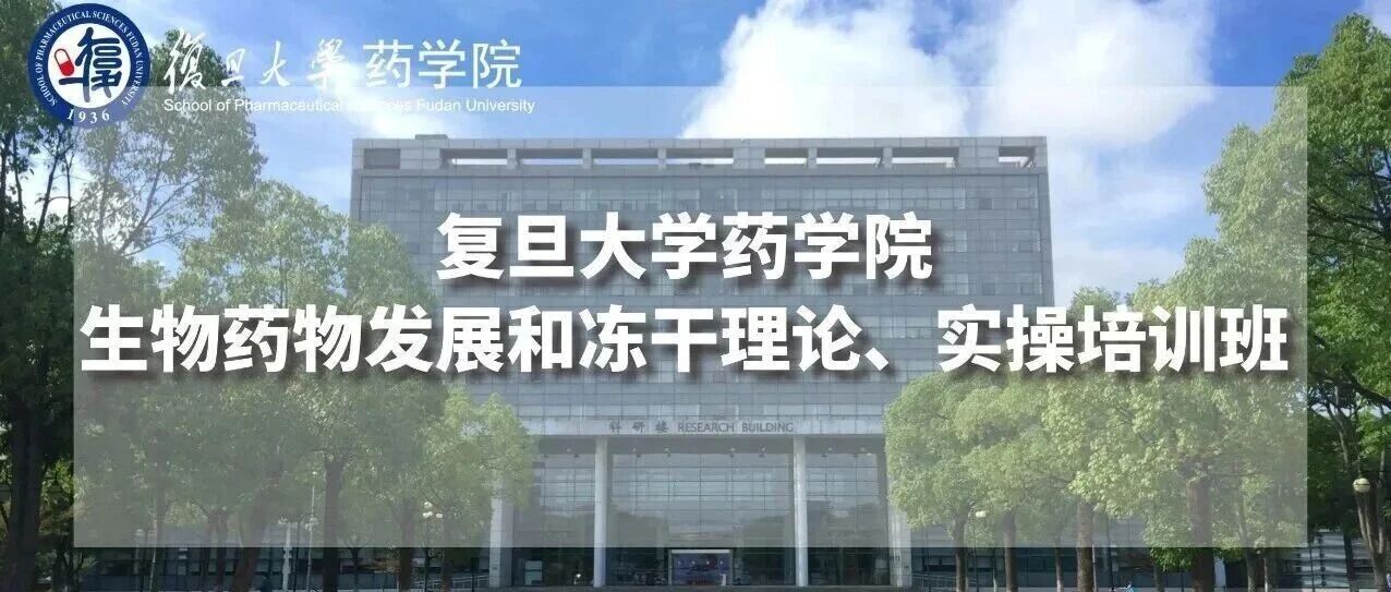 报名通知 | 复旦大学药学院生物药物发展和冻干理论、实操培训班