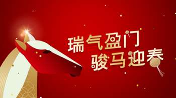 「骏马迎春」红包封面限量开抢