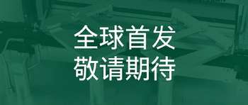 CPHI & PMEC China｜星德科新品全球首发，刷新冻干整体解决方案行业认知
