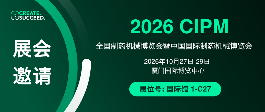 CIPM 2026待您揭晓｜法规趋严，药企如何从容应对？