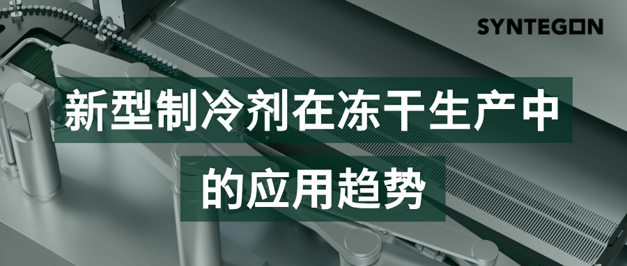 新型制冷剂在冻干生产中的应用趋势