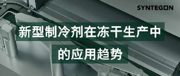 新型制冷剂在冻干生产中的应用趋势